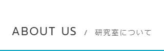 研究室について