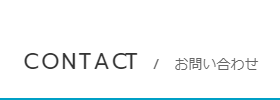 お問い合わせ