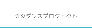 防災ダンスプロジェクト