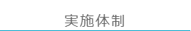 実施体制