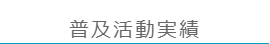 普及活動実績