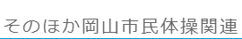 そのほか岡山市民体操関連